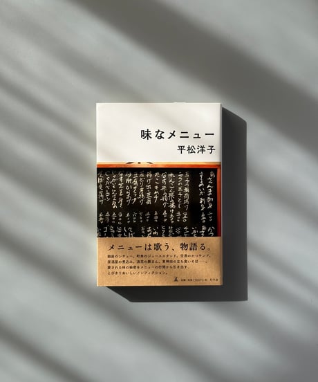 味なメニュー | 平松洋子