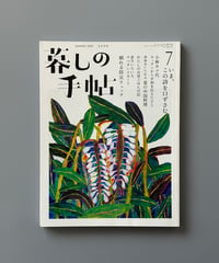 【古本】暮しの手帖（第5世紀7号/2020年8-9月号）
