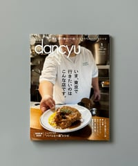 【古本】dancyu（ダンチュウ）（第33巻1号/2023年1月号）