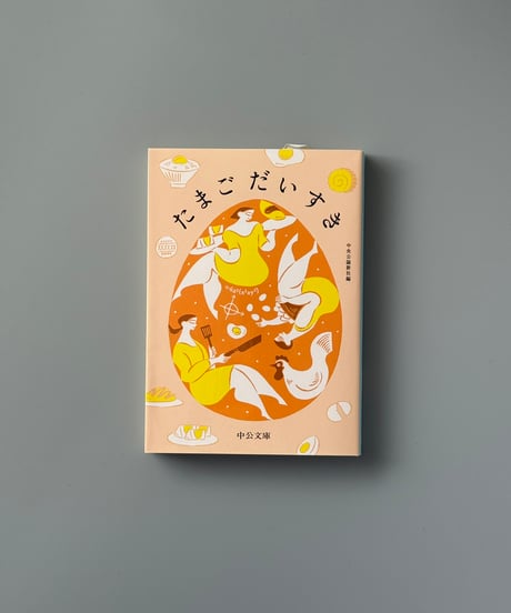 たまごだいすき | 中央公論新社