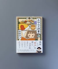 ハラヘリ読書 | 宮田ナノ
