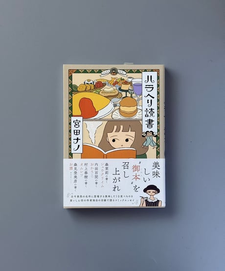 ハラヘリ読書 | 宮田ナノ
