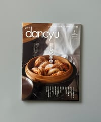 【古本】dancyu（ダンチュウ）（第32巻1号/2022年1月号）
