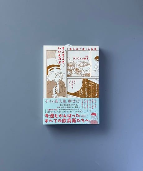 そこそこでいいんだよ | ラズウェル細木,パリッコ,スズキナオ