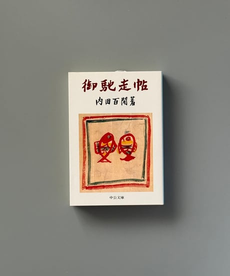 御馳走帖 | 内田百閒
