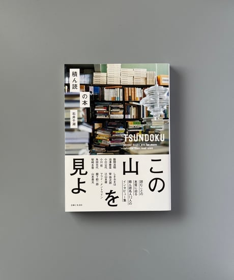 積ん読の本 | 石井千湖