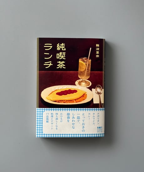 純喫茶ランチ | 難波里奈