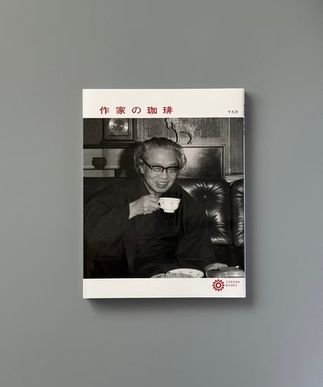 作家の珈琲 | 平凡社