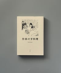 作家の手料理 | 野村麻里編/森茉莉、内田百間ほか