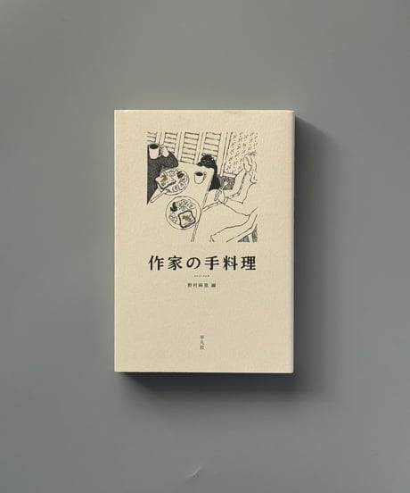 作家の手料理 | 野村麻里編/森茉莉、内田百間ほか