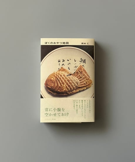 ぼくのおやつ地図 | 岡本仁