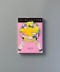 わるい食べもの | 千早茜