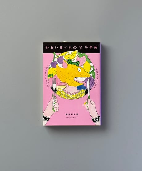 わるい食べもの | 千早茜