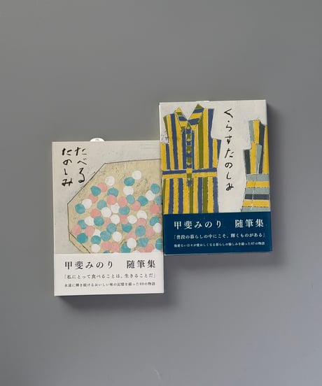くらすたのしみ　改訂文庫版 | 甲斐みのり