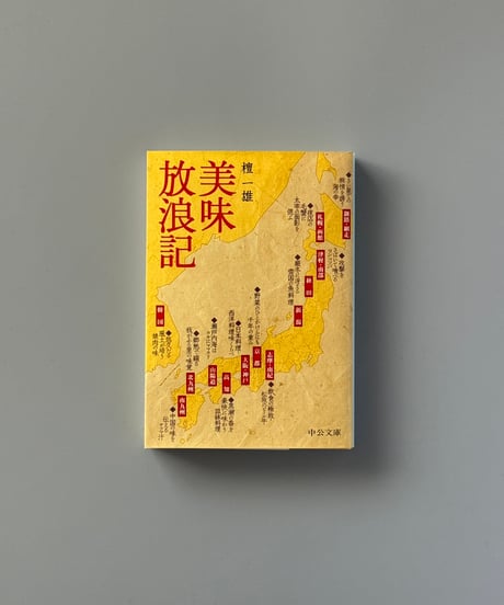 美味放浪記 改版 | 檀一雄