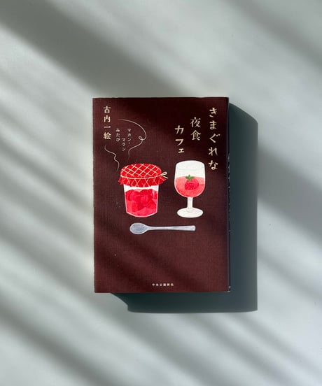 きまぐれな夜食カフェ マカン・マラン　みたび | 古内一絵