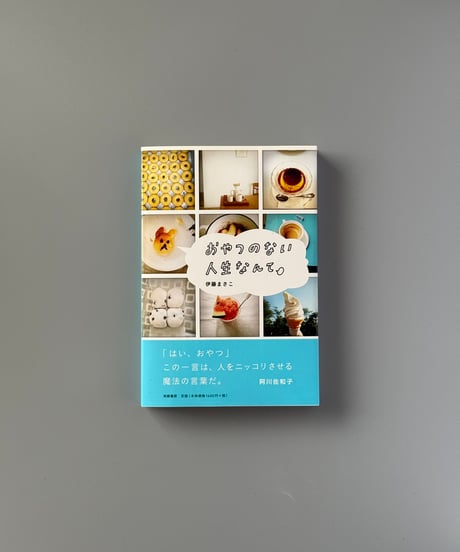 おやつのない人生なんて | 伊藤まさこ