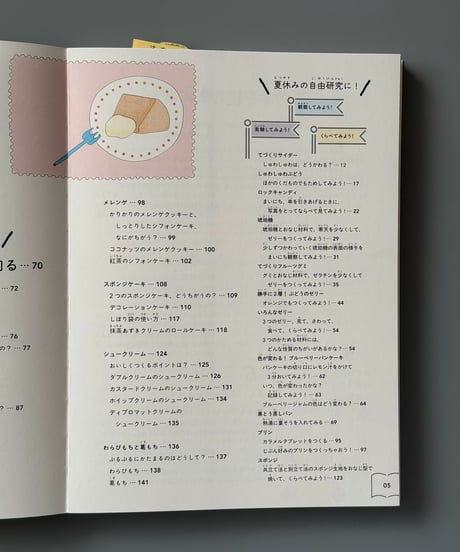 「おいしい！」がわかる 小学生からのお菓子の科学 | 木村万紀子