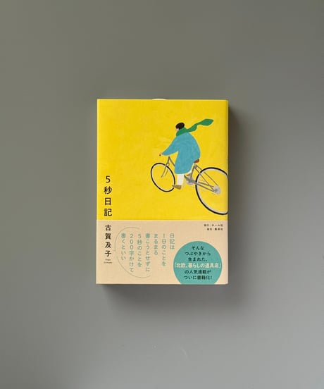 5秒日記 | 古賀及子