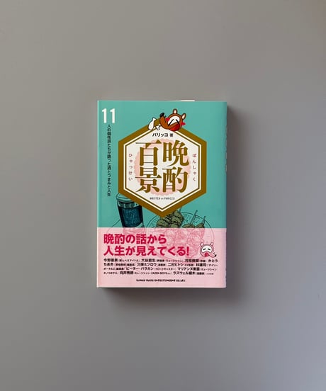 晩酌百景 | パリッコ