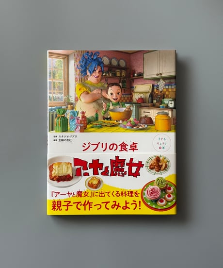 子どもりょうり絵本　ジブリの食卓　アーヤと魔女 | 主婦の友社