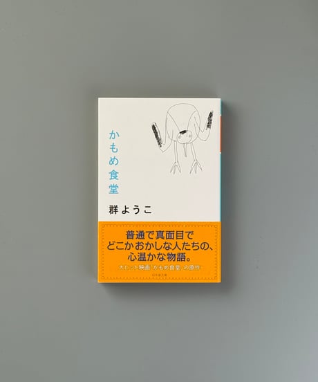 かもめ食堂 | 群ようこ