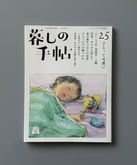 【古本】暮しの手帖（第5世紀25号/2023年8-9月号）