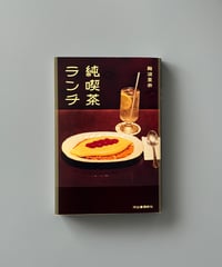 純喫茶ランチ | 難波里奈