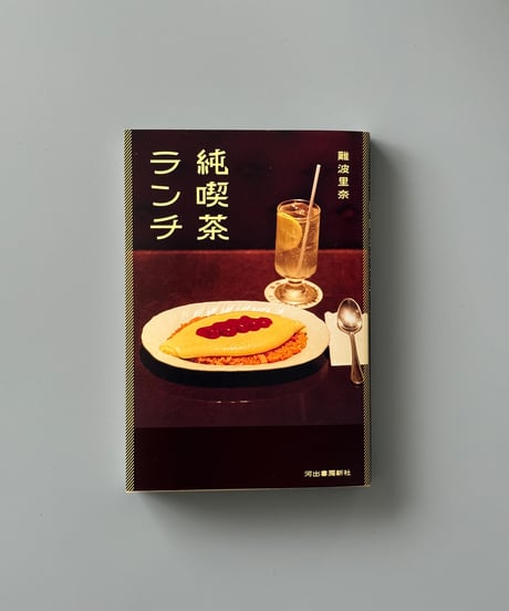 純喫茶ランチ | 難波里奈