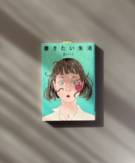 書きたい生活 | 僕のマリ