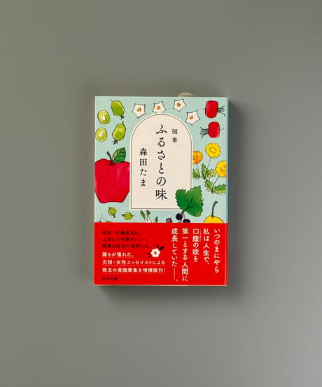 随筆　ふるさとの味 | 森田たま