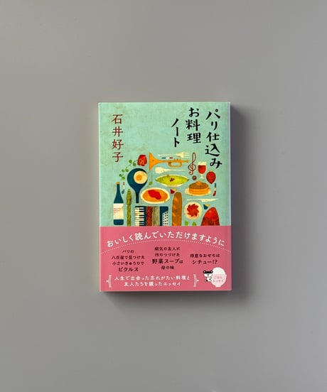 パリ仕込みお料理ノート | 石井好子