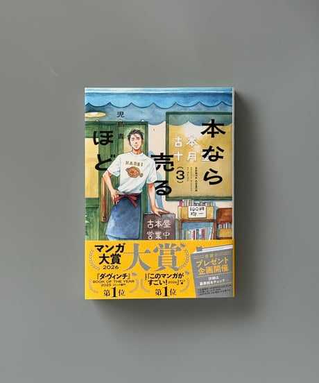 本なら売るほど（3） | 児島青