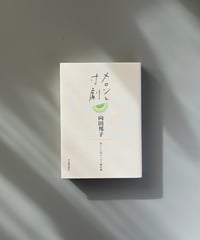メロンと寸劇 | 向田邦子
