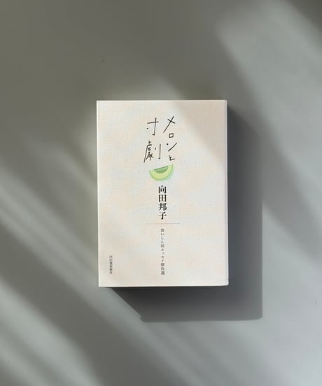 メロンと寸劇 | 向田邦子