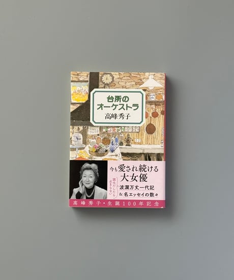 台所のオーケストラ | 高峰秀子