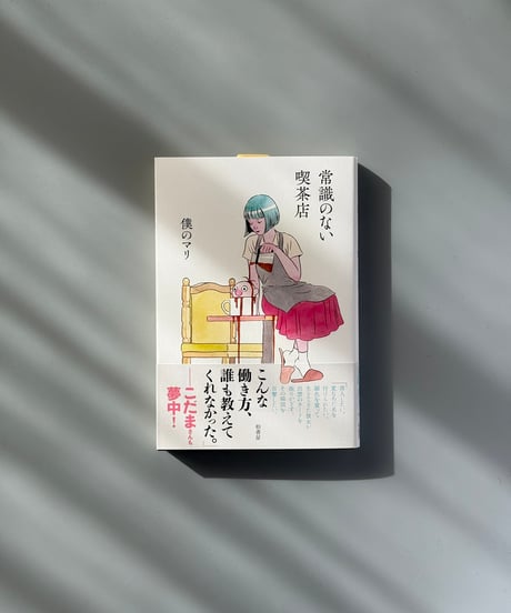 常識のない喫茶店 | 僕のマリ