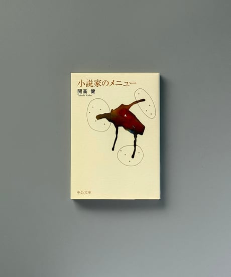 小説家のメニュー | 開高健