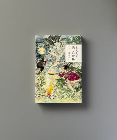 わたしの美しい戦場 | 寿木けい