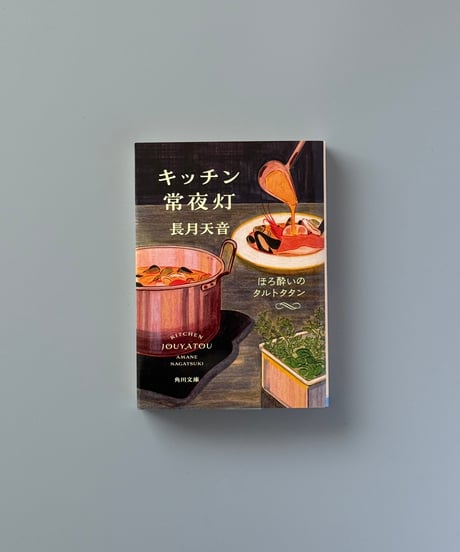 キッチン常夜灯 ほろ酔いのタルトタタン | 長月天音