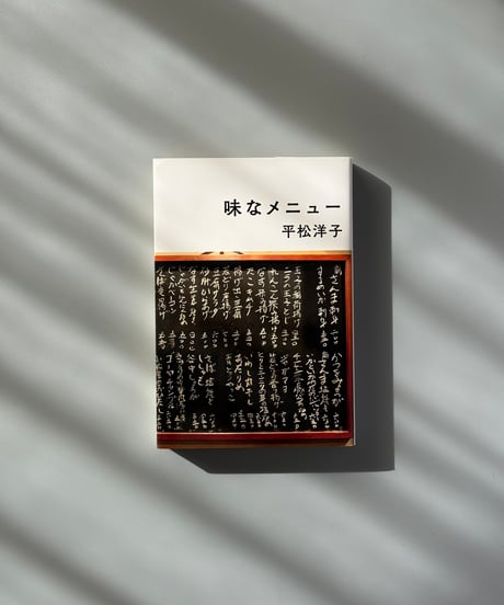 味なメニュー | 平松洋子