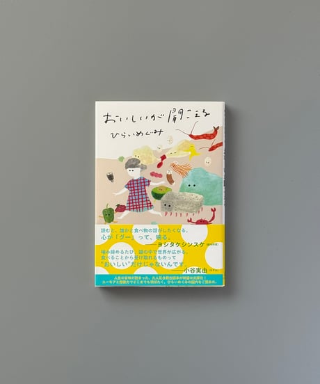 おいしいが聞こえる | ひらいめぐみ