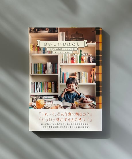 おいしいおはなし | 本とごちそう研究室