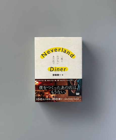 Neverland Diner 二度と行けないあの店で | 都築響一