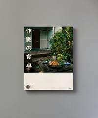 作家の食卓 | 平凡社