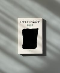 ひさしぶりの海苔弁 | 平松洋子/安西水丸