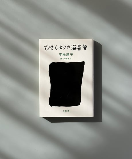ひさしぶりの海苔弁 | 平松洋子/安西水丸
