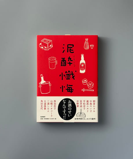 泥酔懺悔 | 朝倉かすみ,中島たい子他