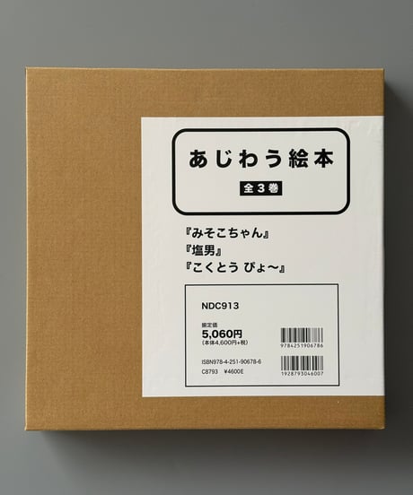 あじわう絵本【全3巻】 | かとうまふみ ほか