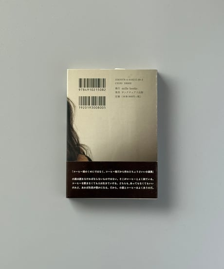 コーヒーと小説 新装版 | 庄野雄治